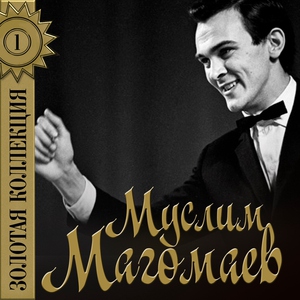 Муслим Магомаев — Загадай желание